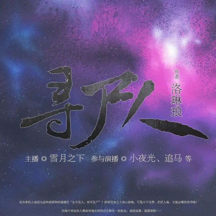 资源《多人有声剧《寻尸人》著：洛琳琅 播：雪月之下 802集完》的海报