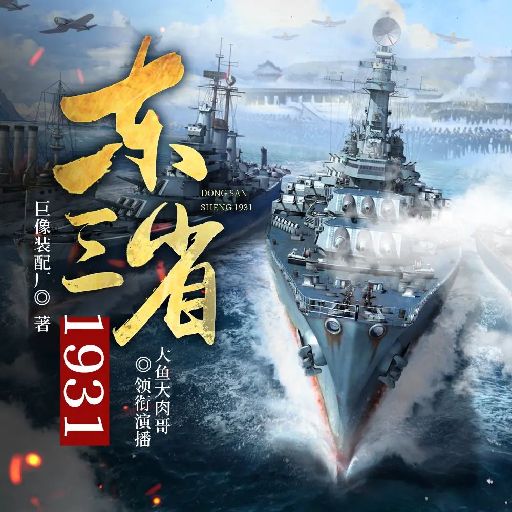 资源《多人有声剧《东三省1931》主播：大鱼大肉哥 1089集完》的海报