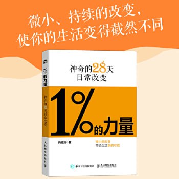 资源《1%的力量：神奇的28天日常改变（生活态度改善手册）》的海报