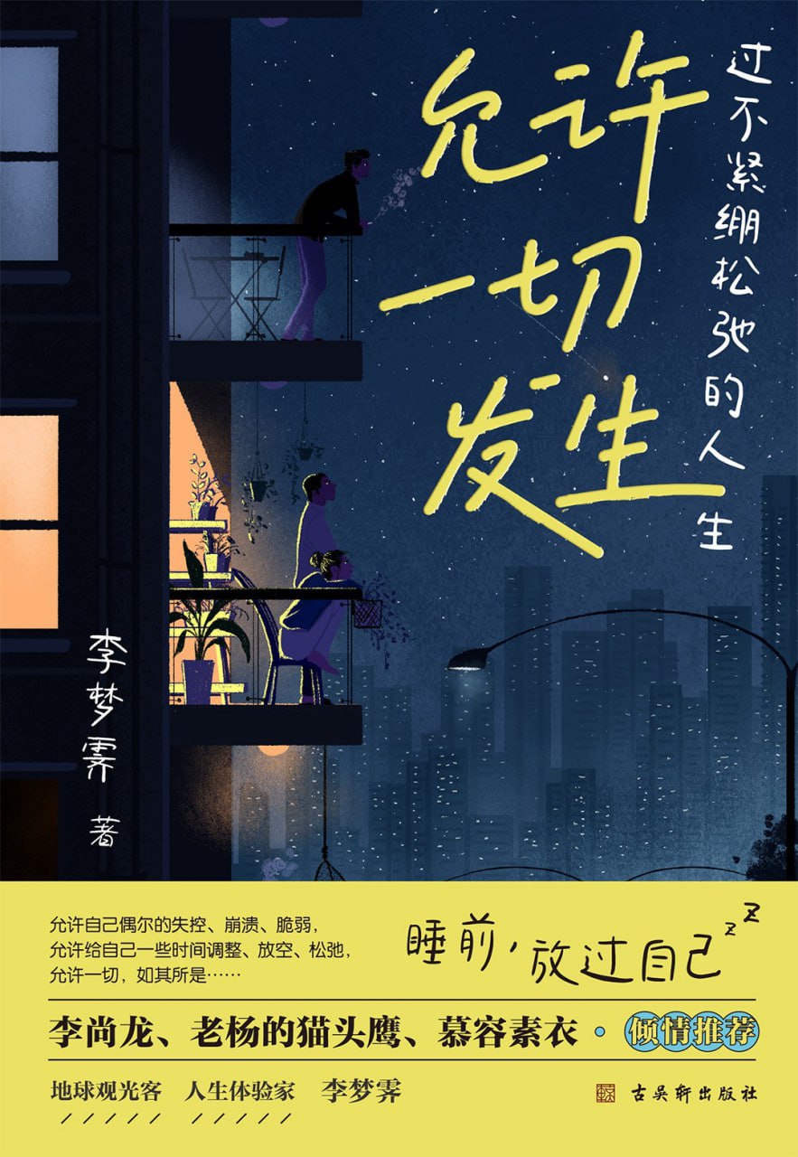 资源《《允许一切发生：过不紧绷松弛的人生》(励志成长)[PDF]》的海报