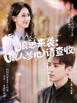 资源《狼崽来袭：狼人爹地请查收》的海报
