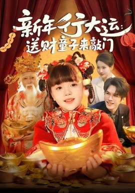 新年行大运：送财童子来敲门