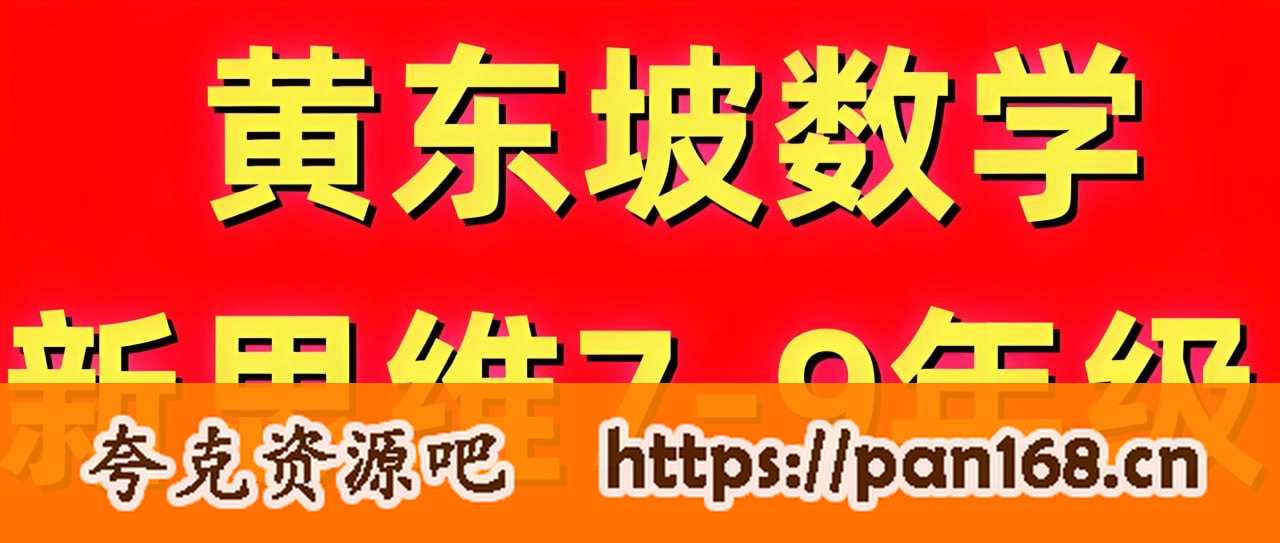 资源《黄东坡《探究新思维·初中数学》》的海报