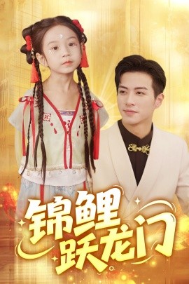 资源《锦鲤跃龙门》的海报
