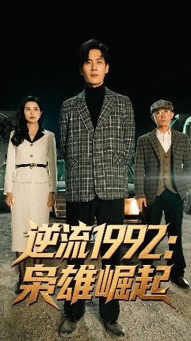 逆流1992：枭雄崛起