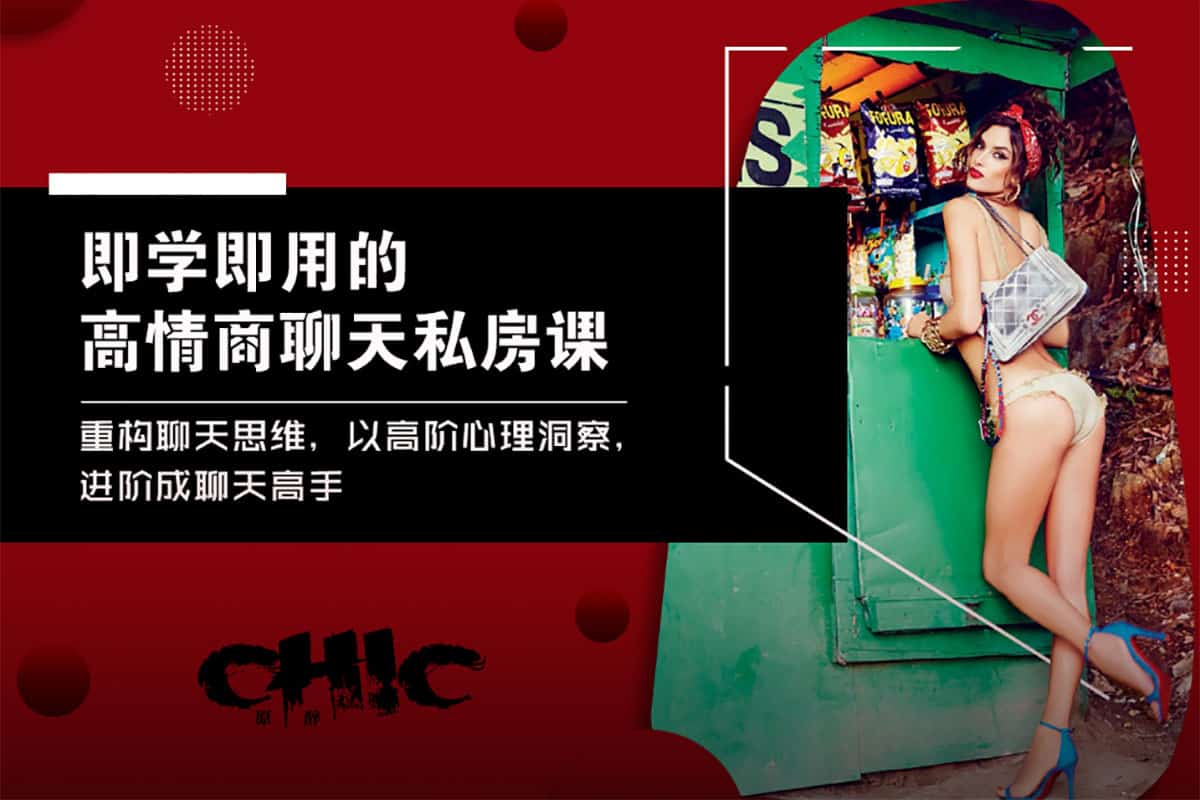 资源《【即学即用的高情商聊天私房课】》的海报