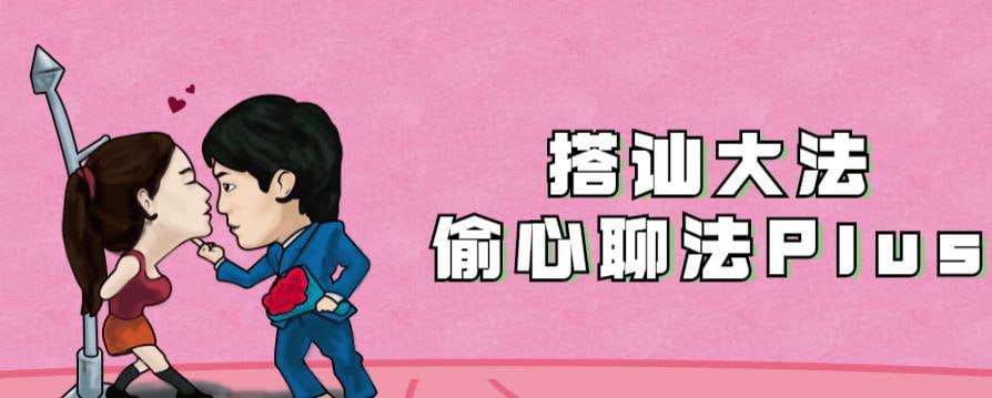 资源《最新搭讪大法：偷心聊法Plus》的海报
