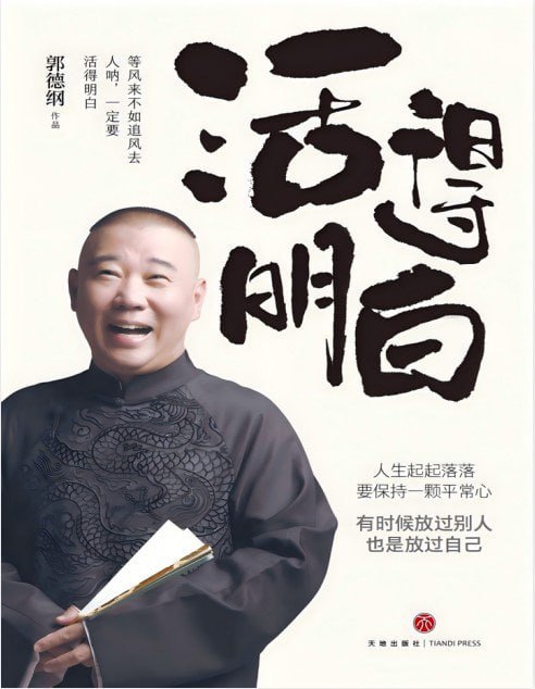 资源《《活得明白》郭德纲2024全新著作 聊的是人情 看的是人间 谈的是人性[pdf]》的海报