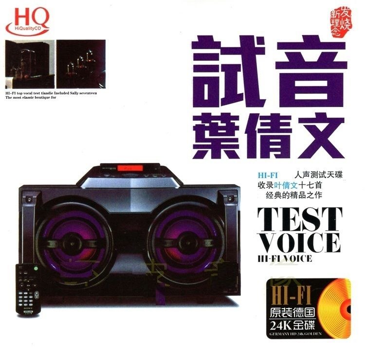 资源《叶倩文《试音叶倩文》24K金碟  正版CD低速原抓WAV+CUE》的海报