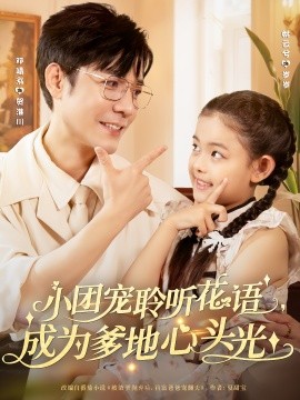 资源《小团宠聆听花语，成为爹地心头光》的海报