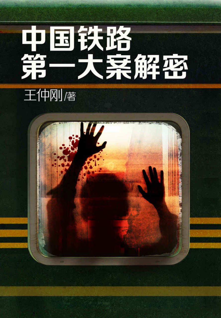 资源《《中国铁路第一大案解密》[MOBI-AZW3-EPUB]》的海报