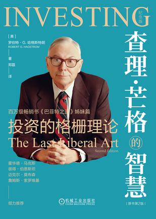 资源《查理·芒格的智慧：投资的格栅理论（原书第2版） [﻿经济管理] [pdf+全格式]》的海报