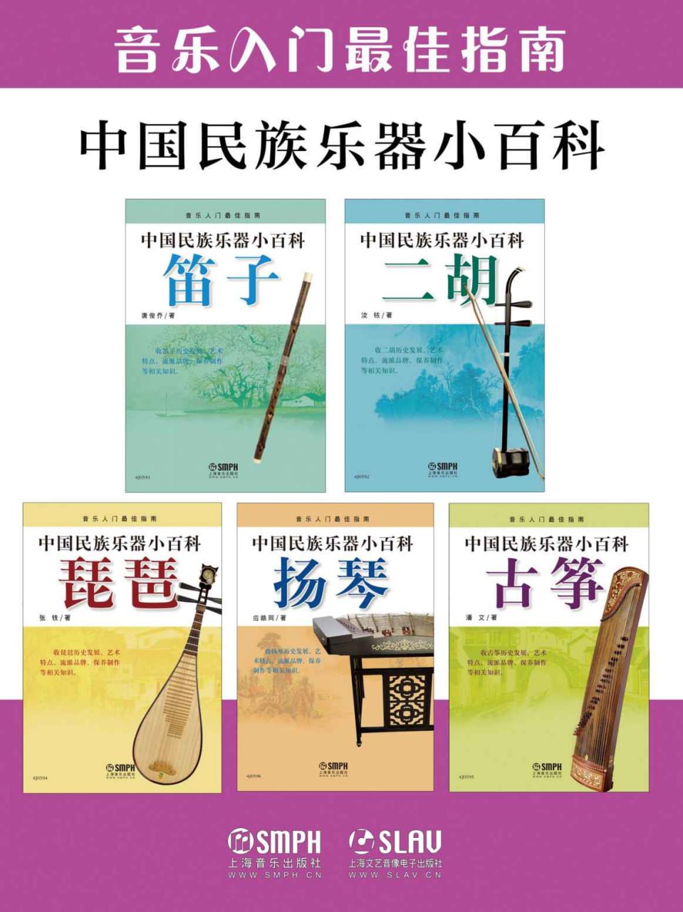 资源《中国民族乐器小百科套装(共五册) [﻿套装合集] [pdf+全格式]》的海报