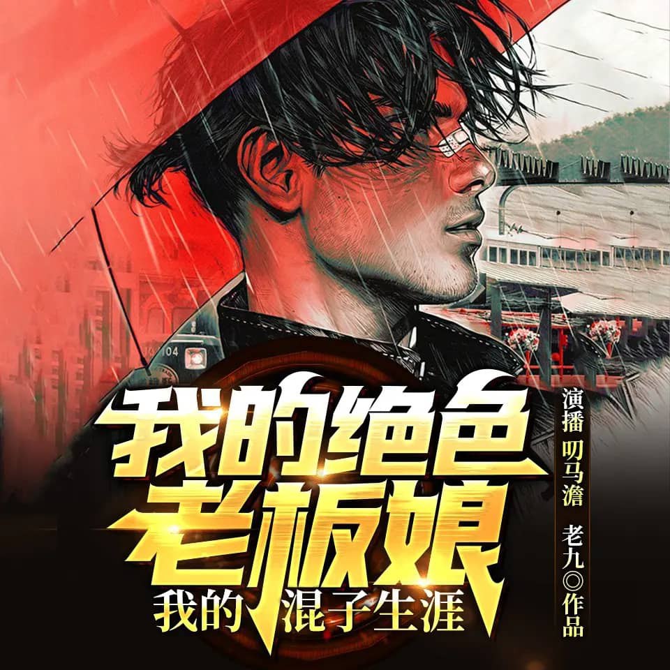 资源《多人有声剧《我的绝色老板娘》主播：叨马澹 490集完》的海报