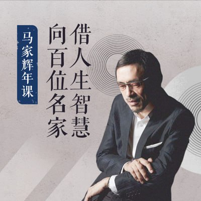 资源《马家辉年课《向百位大师借人生智慧》》的海报