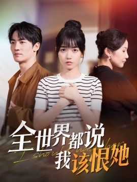 资源《全世界都说我该恨她》的海报