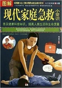 资源《《图解现代家庭急救小常识》图解急救知识技巧[pdf]》的海报