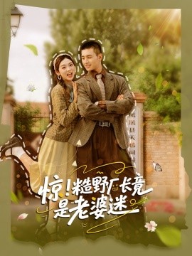资源《惊！糙野厂长竟是老婆迷》的海报