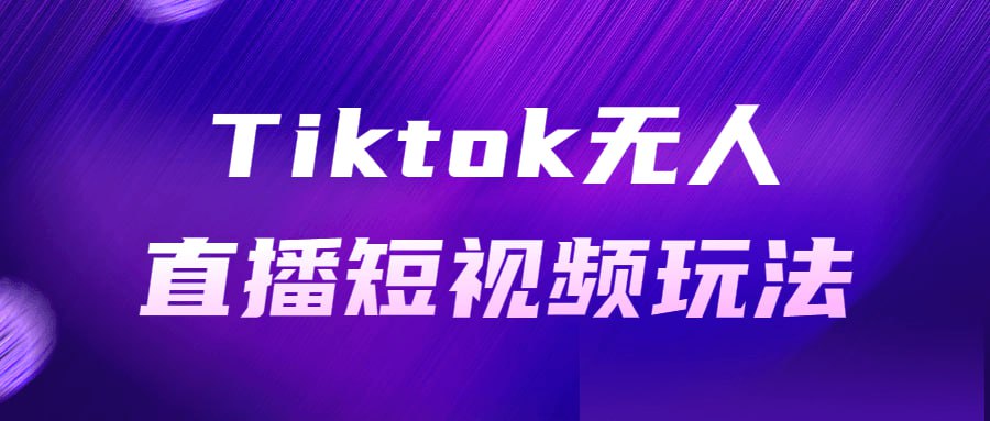 资源《Tiktok无人直播短视频玩法》的海报