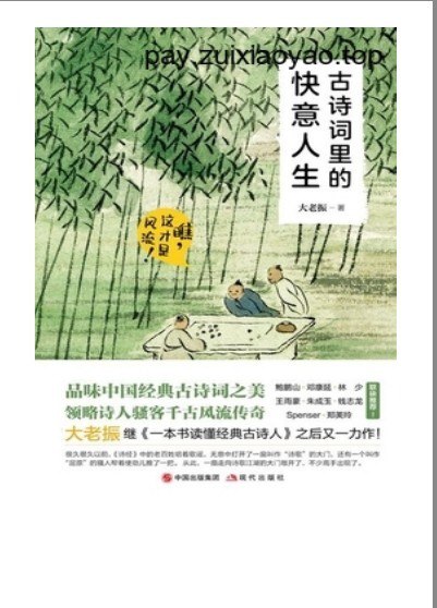 资源《《古诗词里的快意人生：瞧，这才是风流》读懂经典古诗人[epub]》的海报