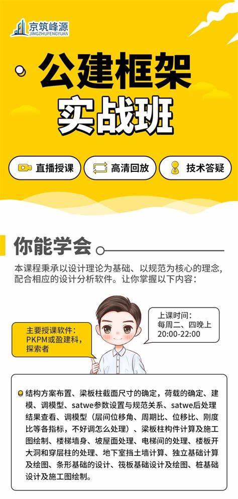 资源《腾讯课堂-【京筑峰源】公建框架结构设计实战班（pkpm、yjk）》的海报