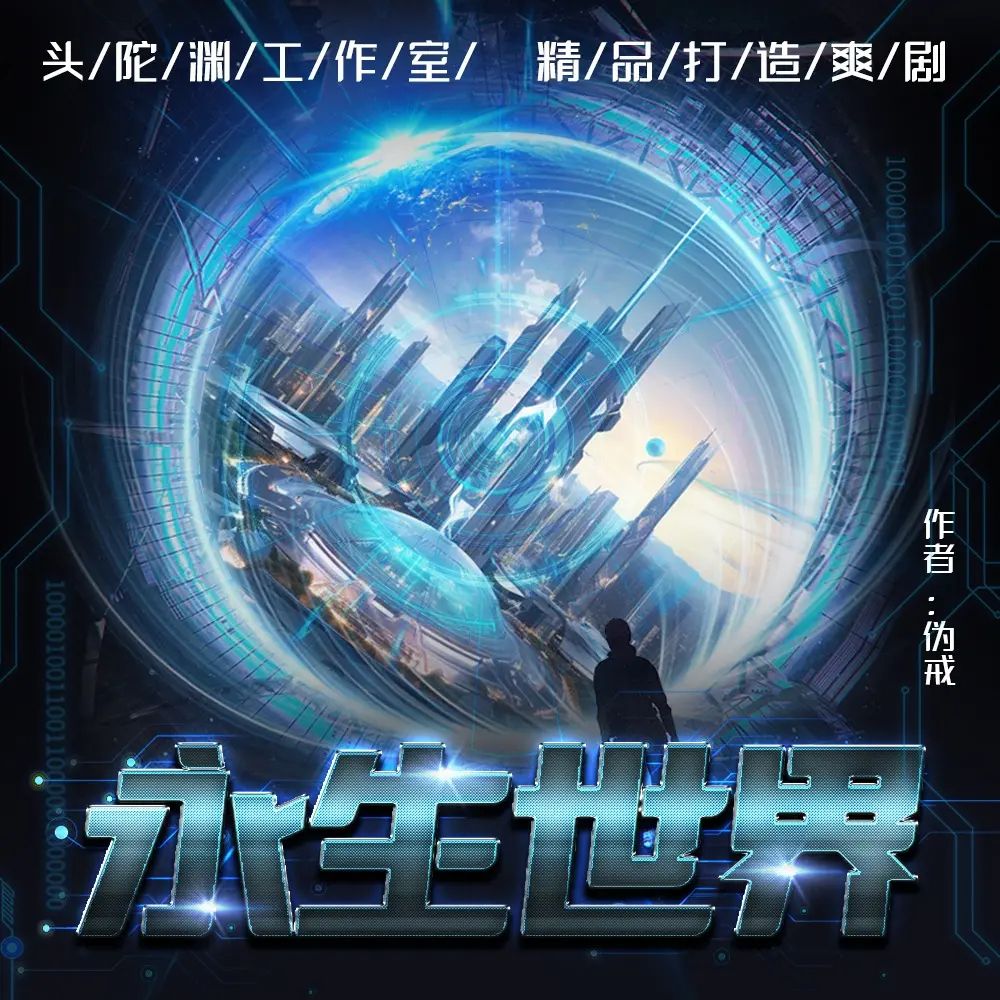 资源《多人有声剧《永生世界》主播：头陀渊 1093集完》的海报