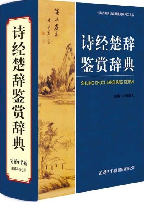 资源《《诗经楚辞鉴赏辞典》诗经305篇 楚辞67篇 提升人文素养[pdf]》的海报