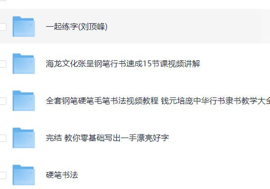 资源《书法练字课程合集》的海报
