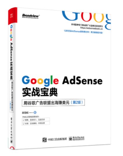 资源《Google AdSense实战宝典：用谷歌广告联盟出海赚美元》的海报
