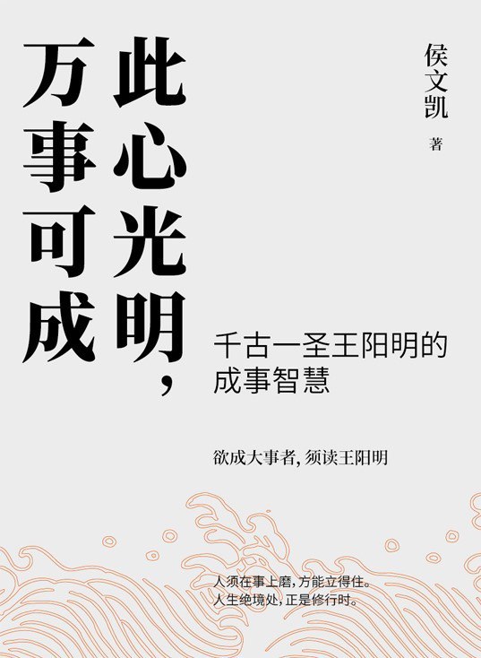 资源《此心光明，万事可成 [人文社科]》的海报