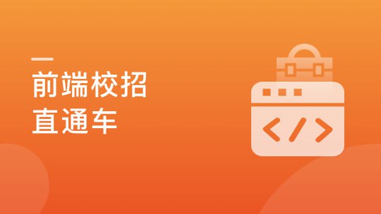 资源《前端校招面试攻略，无惧层层考核，实现Offer零距离【完结】》的海报