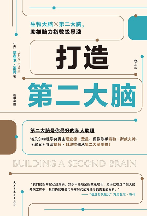 资源《《打造第二大脑》(自我提升)[PDF+AZW3+EPUB+MOBI]》的海报