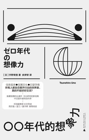 资源《〇〇年代的想象力 [﻿人文社科] [pdf+全格式]》的海报