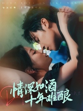 资源《情深如酒，十年难酿》的海报