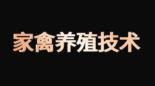 资源《【家禽养殖技术】》的海报