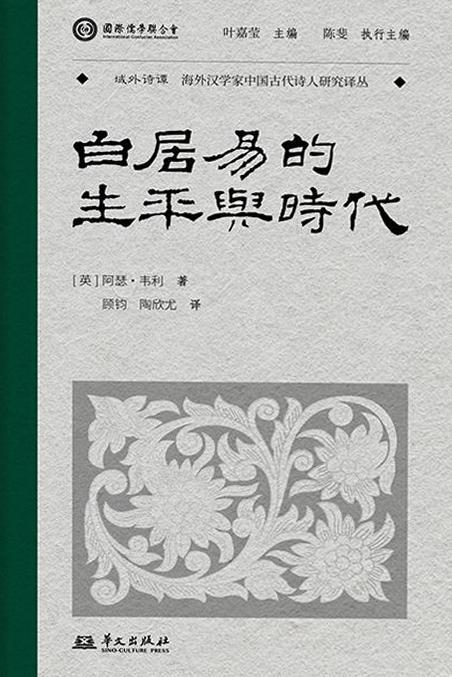 资源《白居易的生平与时代 [历史传记] [pdf+全格式]》的海报