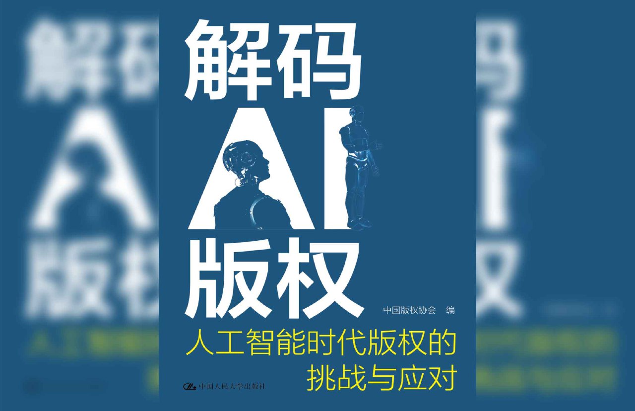 资源《解码AI版权：人工智能时代版权的挑战与应对》的海报