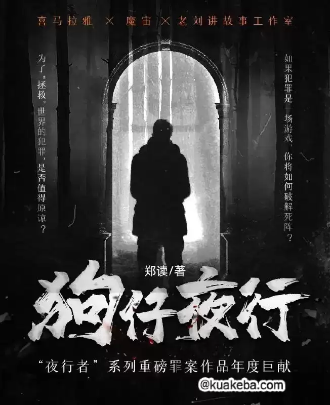 资源《狗仔夜行-有声书  | 2021年度悬疑巅峰作 喜马拉雅收费爆剧》的海报