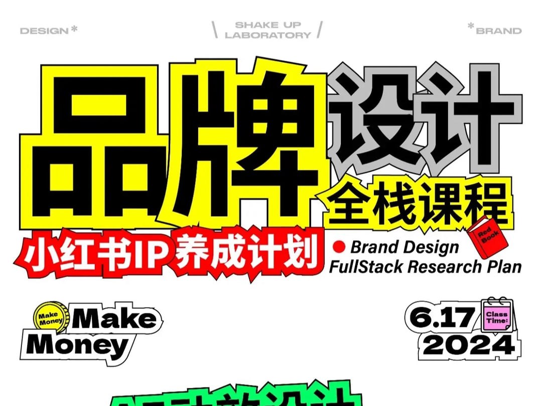 资源《摇醒实验室品牌设计全栈系统课大师班第九期》的海报