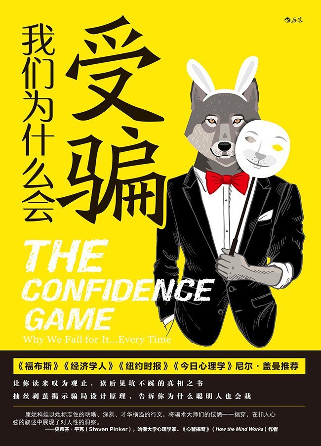 资源《《我们为什么会受骗》(自我提升) [PDF+AZW3+EPUB+MOBI]》的海报