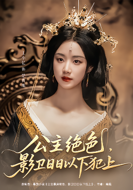 资源《公主绝色，影卫日日以下犯上&和离后公主她被迫饲养反派影卫》的海报