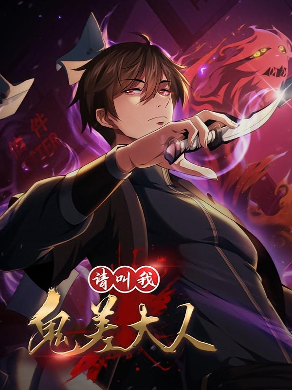 资源《请叫我鬼差大人【漫画】》的海报