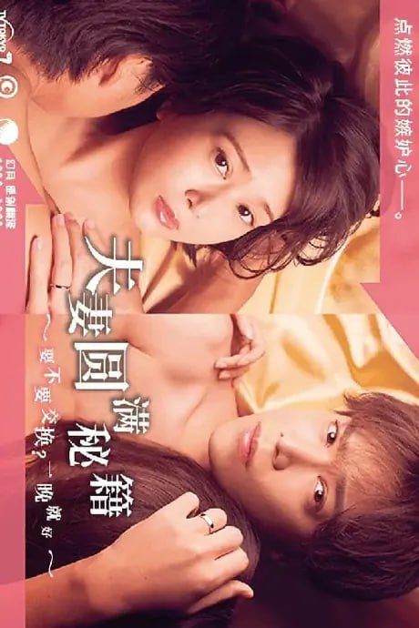 资源《夫妇圆满秘诀～不交换吗？仅此一晚～ (2022)》的海报