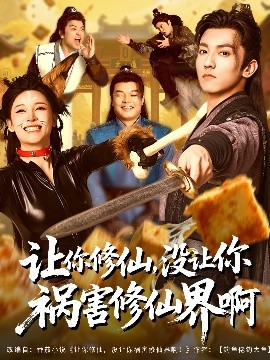 资源《让你修仙，没让你祸害修仙界啊》的海报