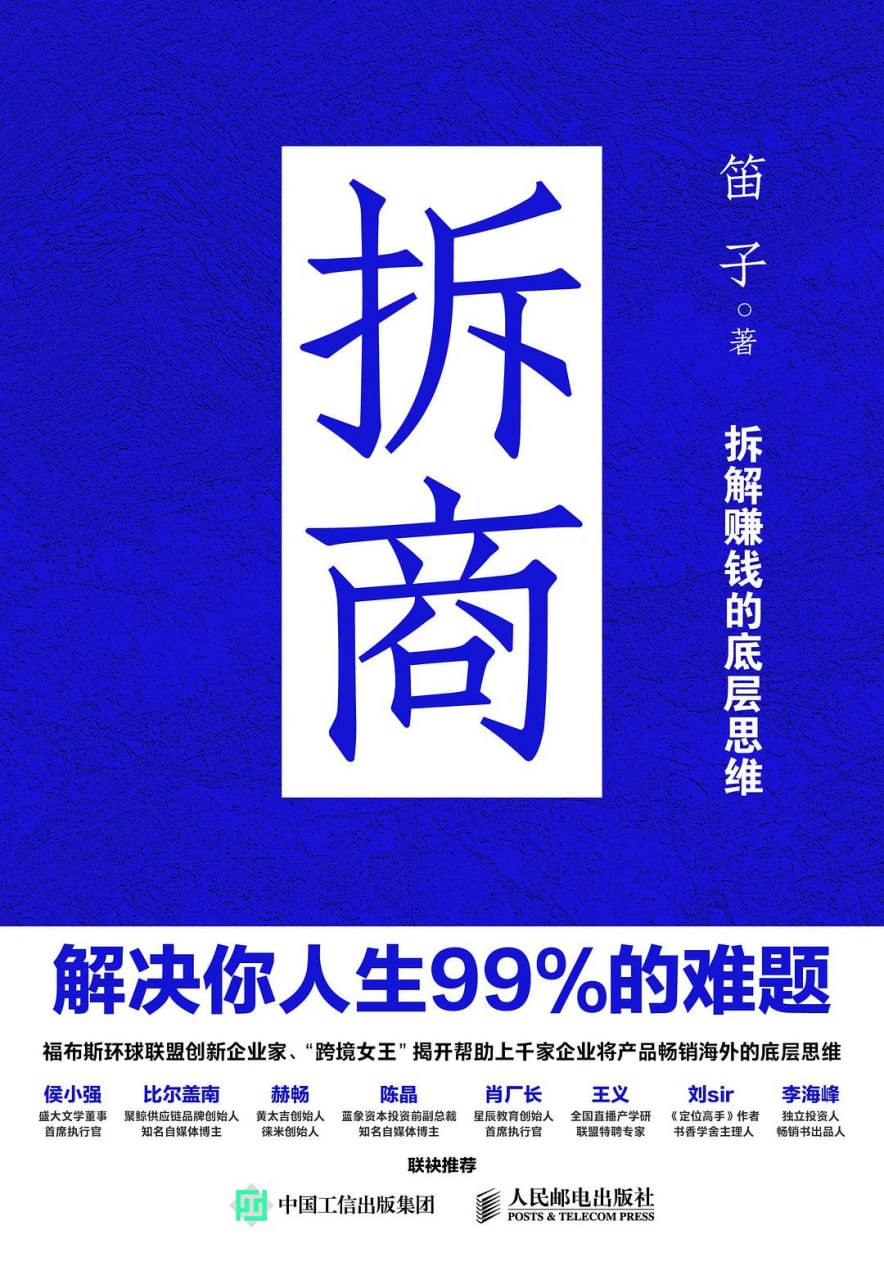 资源《拆商：解决你人生99%的难题 [励志成功] [pdf+全格式]》的海报