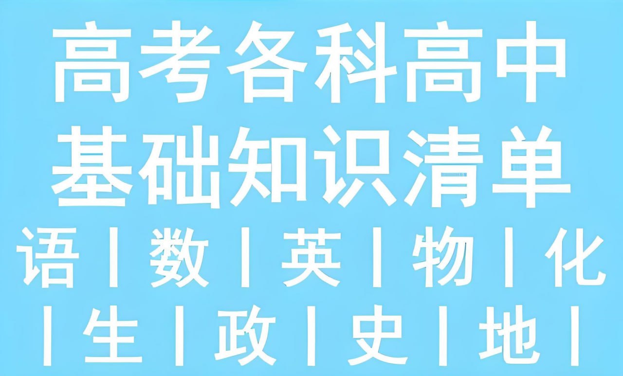 资源《53科学备考《2026高中知识清单·全彩版 (全九科) 》》的海报
