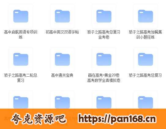 资源《高中教辅汇总(35GB)》的海报