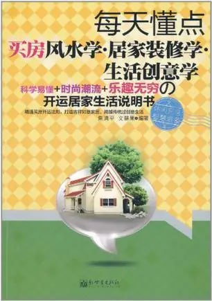 资源《《每天懂点买房风水学 居家装修学生活创意学》开运[pdf]》的海报