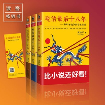 资源《《晚清最后十八年》套装共3册 比小说还好看[pdf]》的海报