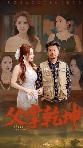 资源《父掌乾坤》的海报